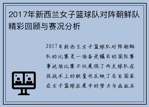 2017年新西兰女子篮球队对阵朝鲜队精彩回顾与赛况分析
