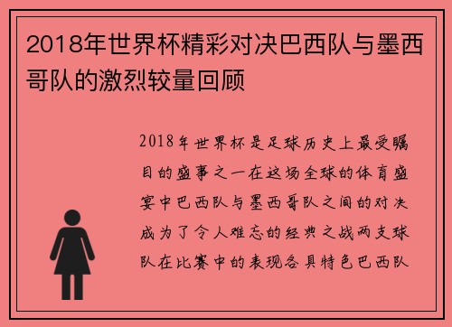2018年世界杯精彩对决巴西队与墨西哥队的激烈较量回顾