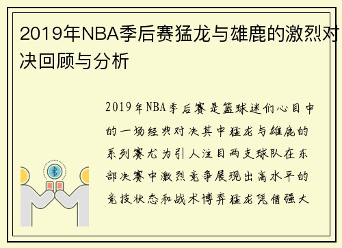 2019年NBA季后赛猛龙与雄鹿的激烈对决回顾与分析
