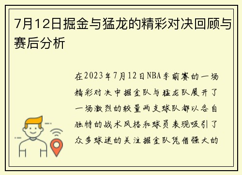 7月12日掘金与猛龙的精彩对决回顾与赛后分析