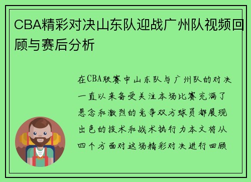 CBA精彩对决山东队迎战广州队视频回顾与赛后分析