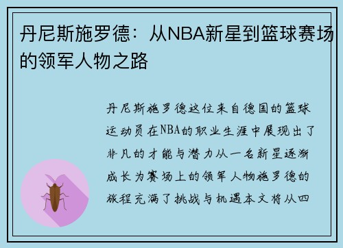 丹尼斯施罗德：从NBA新星到篮球赛场的领军人物之路
