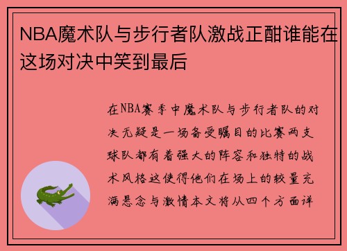 NBA魔术队与步行者队激战正酣谁能在这场对决中笑到最后