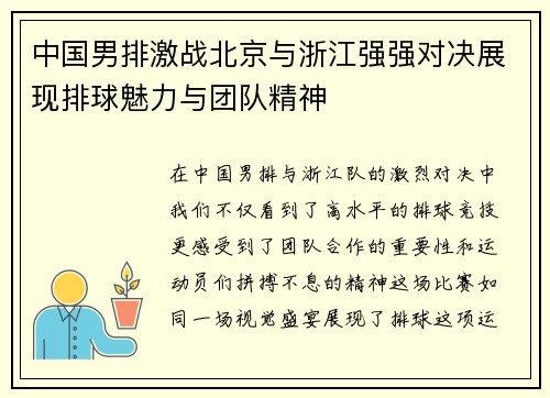 中国男排激战北京与浙江强强对决展现排球魅力与团队精神