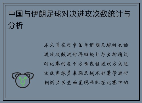 中国与伊朗足球对决进攻次数统计与分析