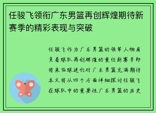 任骏飞领衔广东男篮再创辉煌期待新赛季的精彩表现与突破