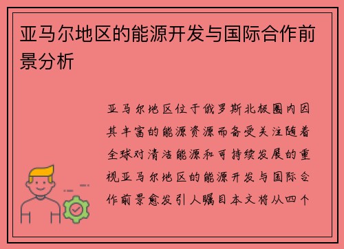 亚马尔地区的能源开发与国际合作前景分析