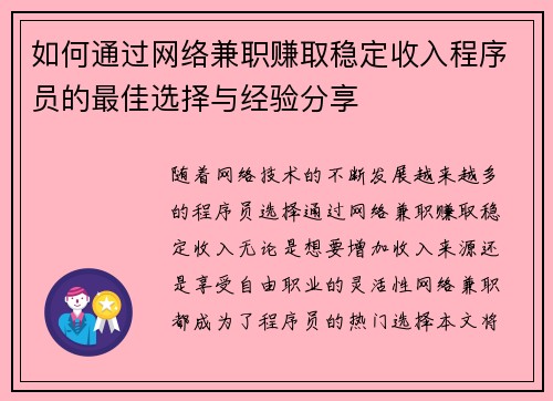 如何通过网络兼职赚取稳定收入程序员的最佳选择与经验分享