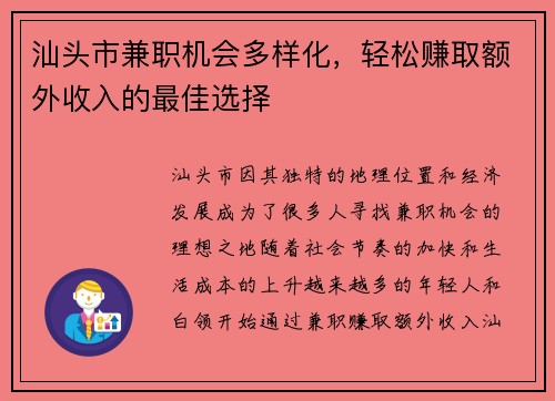 汕头市兼职机会多样化，轻松赚取额外收入的最佳选择