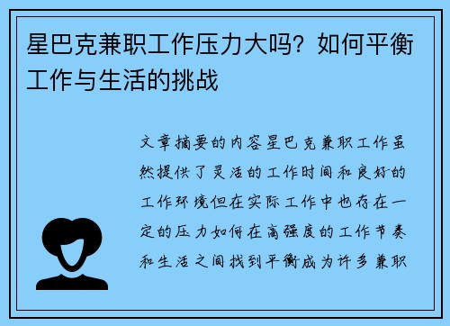 星巴克兼职工作压力大吗？如何平衡工作与生活的挑战