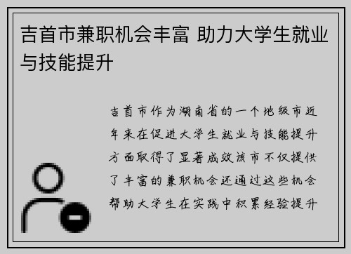 吉首市兼职机会丰富 助力大学生就业与技能提升