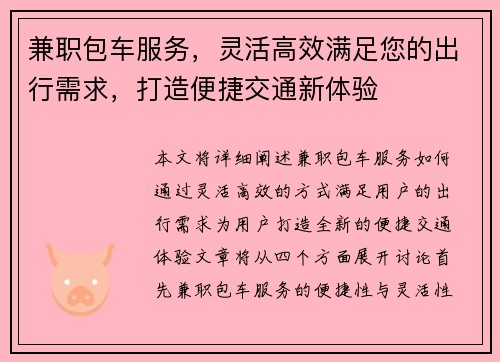 兼职包车服务，灵活高效满足您的出行需求，打造便捷交通新体验