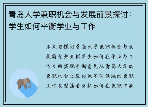 青岛大学兼职机会与发展前景探讨：学生如何平衡学业与工作