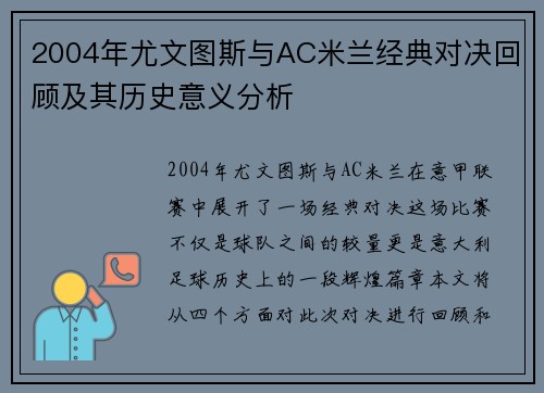2004年尤文图斯与AC米兰经典对决回顾及其历史意义分析