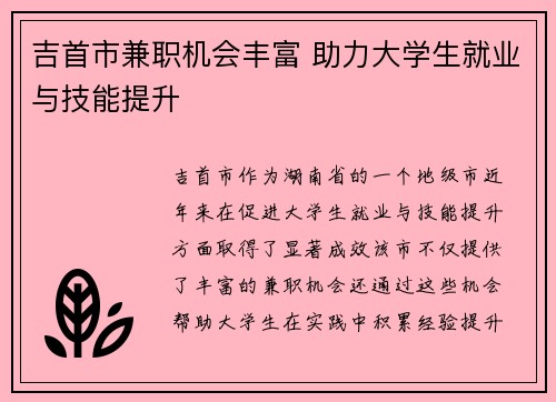 吉首市兼职机会丰富 助力大学生就业与技能提升
