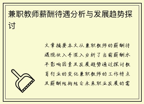 兼职教师薪酬待遇分析与发展趋势探讨
