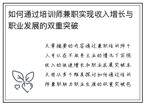 如何通过培训师兼职实现收入增长与职业发展的双重突破