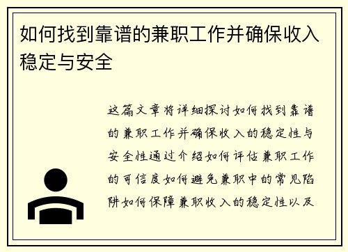 如何找到靠谱的兼职工作并确保收入稳定与安全
