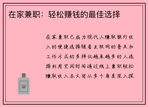 在家兼职：轻松赚钱的最佳选择