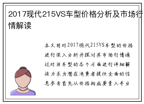 2017现代215VS车型价格分析及市场行情解读