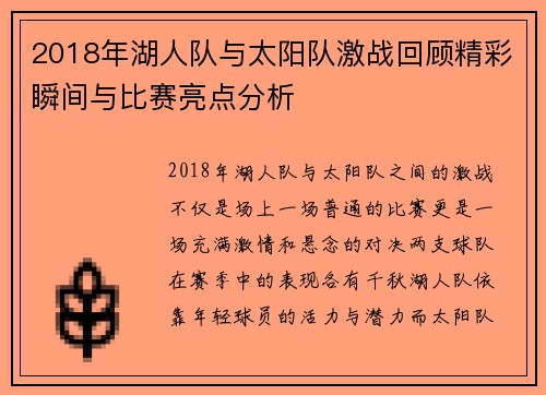 2018年湖人队与太阳队激战回顾精彩瞬间与比赛亮点分析