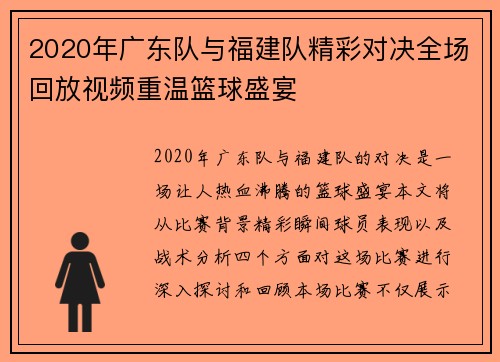 2020年广东队与福建队精彩对决全场回放视频重温篮球盛宴