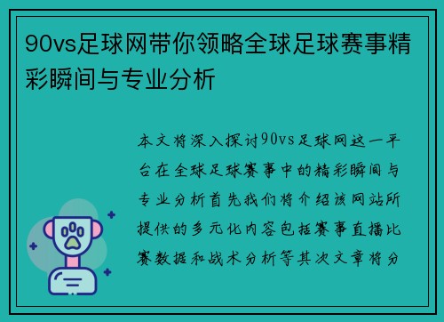 90vs足球网带你领略全球足球赛事精彩瞬间与专业分析