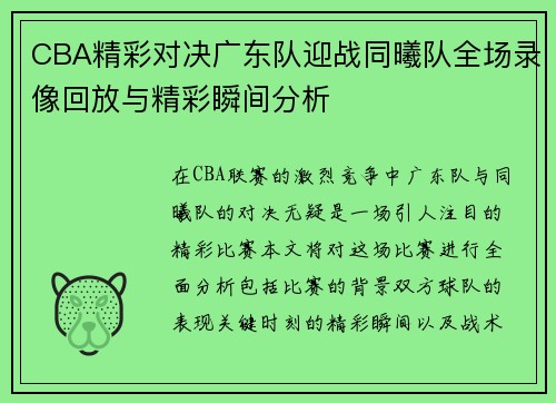 CBA精彩对决广东队迎战同曦队全场录像回放与精彩瞬间分析