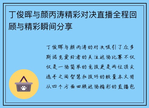 丁俊晖与颜丙涛精彩对决直播全程回顾与精彩瞬间分享