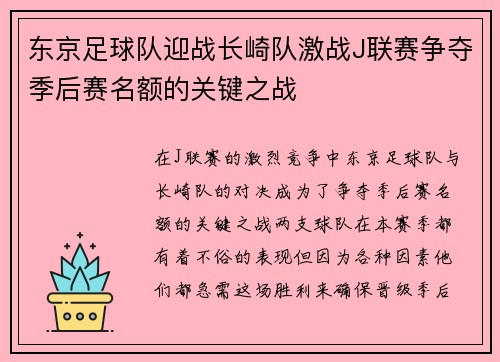 东京足球队迎战长崎队激战J联赛争夺季后赛名额的关键之战