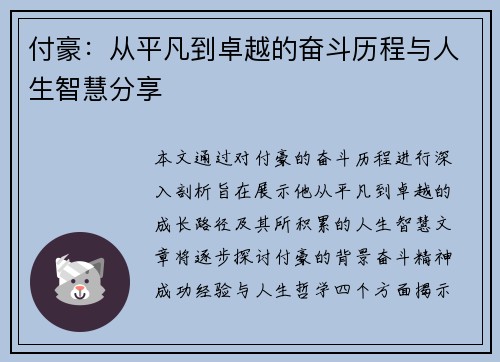 付豪：从平凡到卓越的奋斗历程与人生智慧分享
