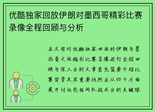 优酷独家回放伊朗对墨西哥精彩比赛录像全程回顾与分析
