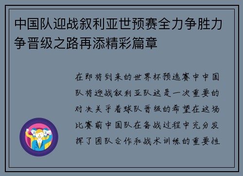 中国队迎战叙利亚世预赛全力争胜力争晋级之路再添精彩篇章