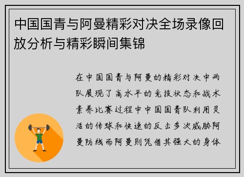 中国国青与阿曼精彩对决全场录像回放分析与精彩瞬间集锦