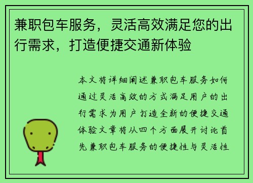 兼职包车服务，灵活高效满足您的出行需求，打造便捷交通新体验