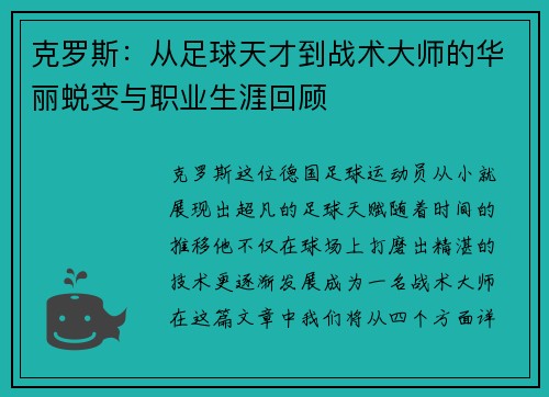 克罗斯：从足球天才到战术大师的华丽蜕变与职业生涯回顾