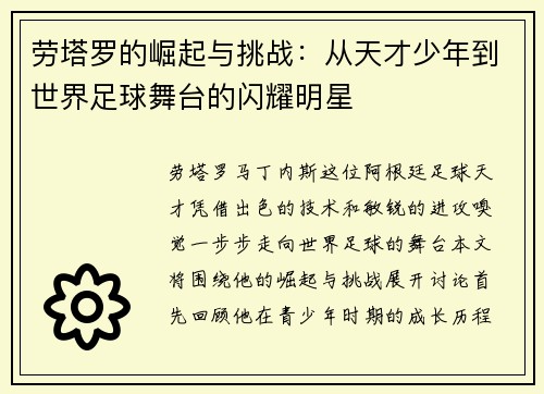 劳塔罗的崛起与挑战：从天才少年到世界足球舞台的闪耀明星