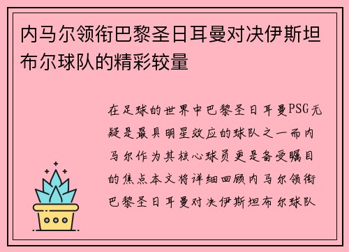 内马尔领衔巴黎圣日耳曼对决伊斯坦布尔球队的精彩较量