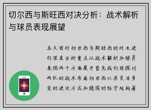 切尔西与斯旺西对决分析：战术解析与球员表现展望