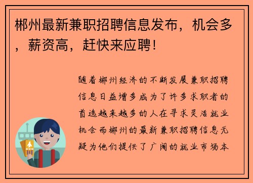 郴州最新兼职招聘信息发布，机会多，薪资高，赶快来应聘！