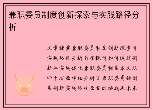 兼职委员制度创新探索与实践路径分析