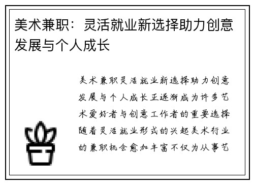 美术兼职：灵活就业新选择助力创意发展与个人成长