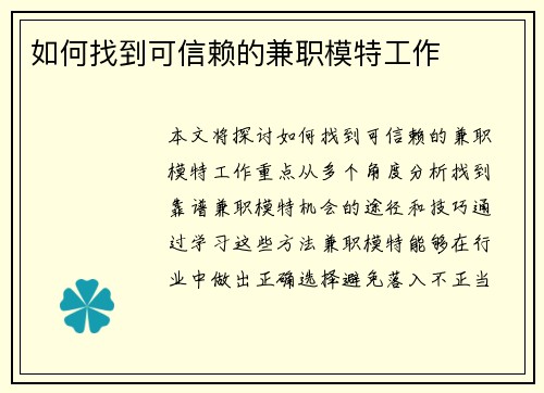 如何找到可信赖的兼职模特工作