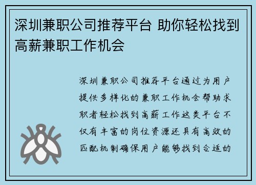 深圳兼职公司推荐平台 助你轻松找到高薪兼职工作机会