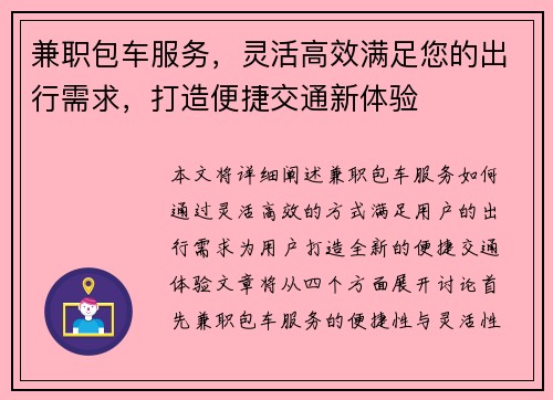 兼职包车服务，灵活高效满足您的出行需求，打造便捷交通新体验