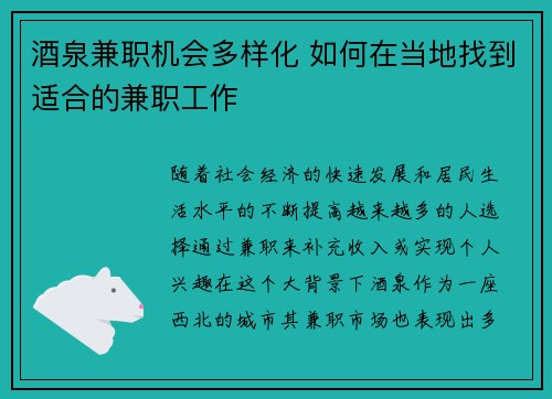 酒泉兼职机会多样化 如何在当地找到适合的兼职工作
