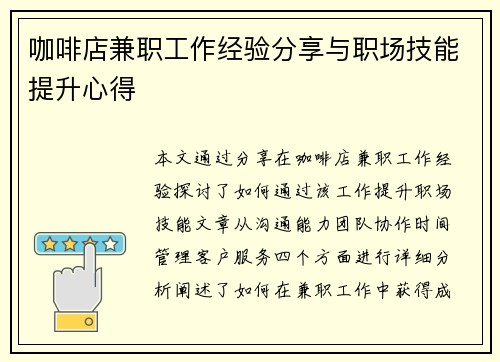 咖啡店兼职工作经验分享与职场技能提升心得