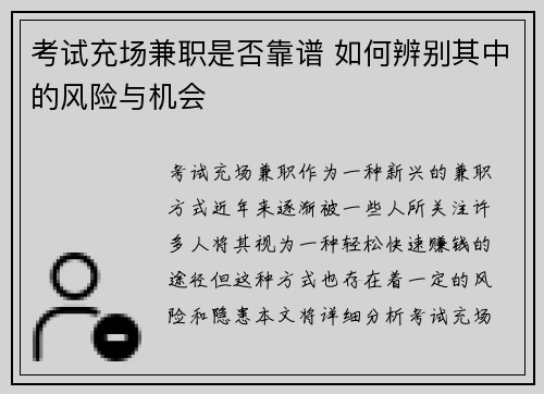考试充场兼职是否靠谱 如何辨别其中的风险与机会
