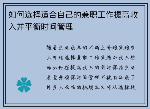 如何选择适合自己的兼职工作提高收入并平衡时间管理