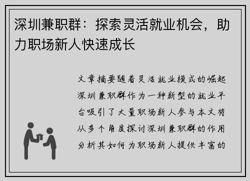 深圳兼职群：探索灵活就业机会，助力职场新人快速成长